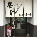 釜あげうどん 長田 in 香の香 - 