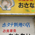 お食事処おさない - 