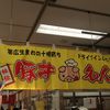ドライブインいとう とかち清水本店