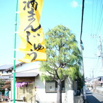 Fukkura - 住宅街の幟が目印です