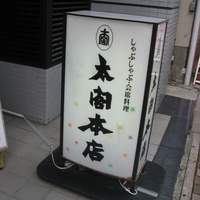 太閤本店 伏見店 - 