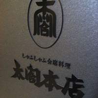 太閤本店 伏見店 - 