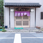 寿司栄 - 千葉道場（どうじょう）寿司栄（すしえい）