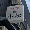 中華そば de 小松