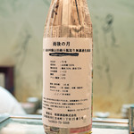 寿司栄 - 雨後の月　無濾過生原酒　純米吟醸山田錦斗瓶取り