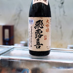 寿司栄 - 飛露喜 （ひろき）