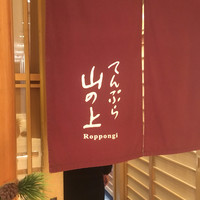 てんぷら 山の上 Roppongi 東京ミッドタウン店 - 
