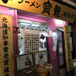 ラーメン寳龍 - 