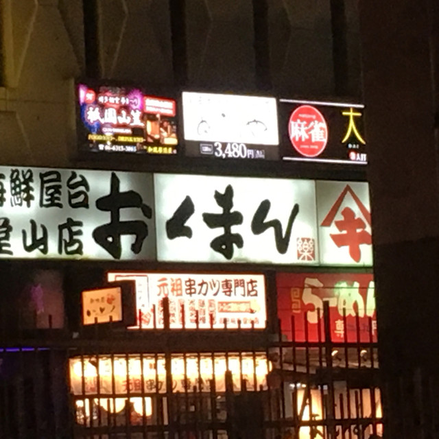 おくまん 堂山店 東梅田 居酒屋 食べログ おくまん 堂山店 東梅田 居酒屋 食べログ