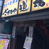 さかなや道場 元町店