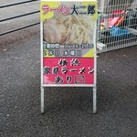 ラーメン大二郎  - 