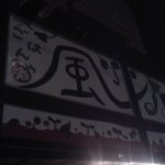 ごはんや　風 - 