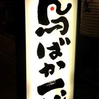 鳥ばか一代 - 