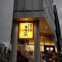 最飛びヒレ家 馬喰一代 名古屋EAST - 