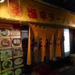 海平ラーメン - 店舗外観 2017.6