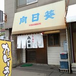 Ramen Himawari - 