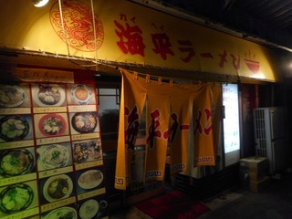 海平ラーメン - 店舗外観 2017.6