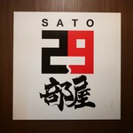 SATOブリアン - 29部屋表札