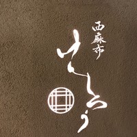 西麻布けんしろう - 