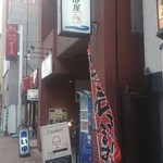 博多ごまさば屋 - 店舗外観