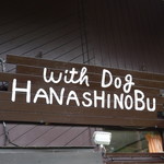 洋食屋さん HANASHINOBU - 