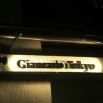 Ristorante e Pizzeria Giancarlo Tokyo - ジャンカルロ東京オープン