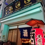 大衆居酒屋　末廣屋 - 渋い外環