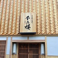 不二楼 - 