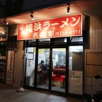 末広家 - 家系らしい赤い看板が渋い感じです！