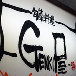 旬菜料理 GENKI屋 - 