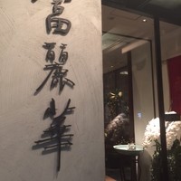 中国飯店 富麗華 - 