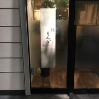 鮨 りんだ - 