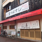 まつばすし 三ノ瀬店 - お店