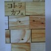 コトラcafe