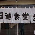 日進食堂 - 暖簾
