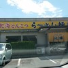 北海とんこつ らーめん純輝 潮来本店