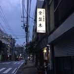 常盤木 - 外看板