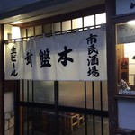 常盤木 - 暖簾が青になるとふぐの季節の開始だとか