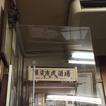 常盤木 - 冷蔵庫の上には常盤木のミニチュアが！！