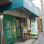 新宿めんや風花 - 