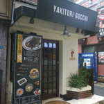 yakitori gocchi - 