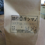 焙煎香房 シマノ - 注文の出来上がり～＾＾