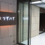 春秋ツギハギ - 日比谷　春秋ツギハギ　看板