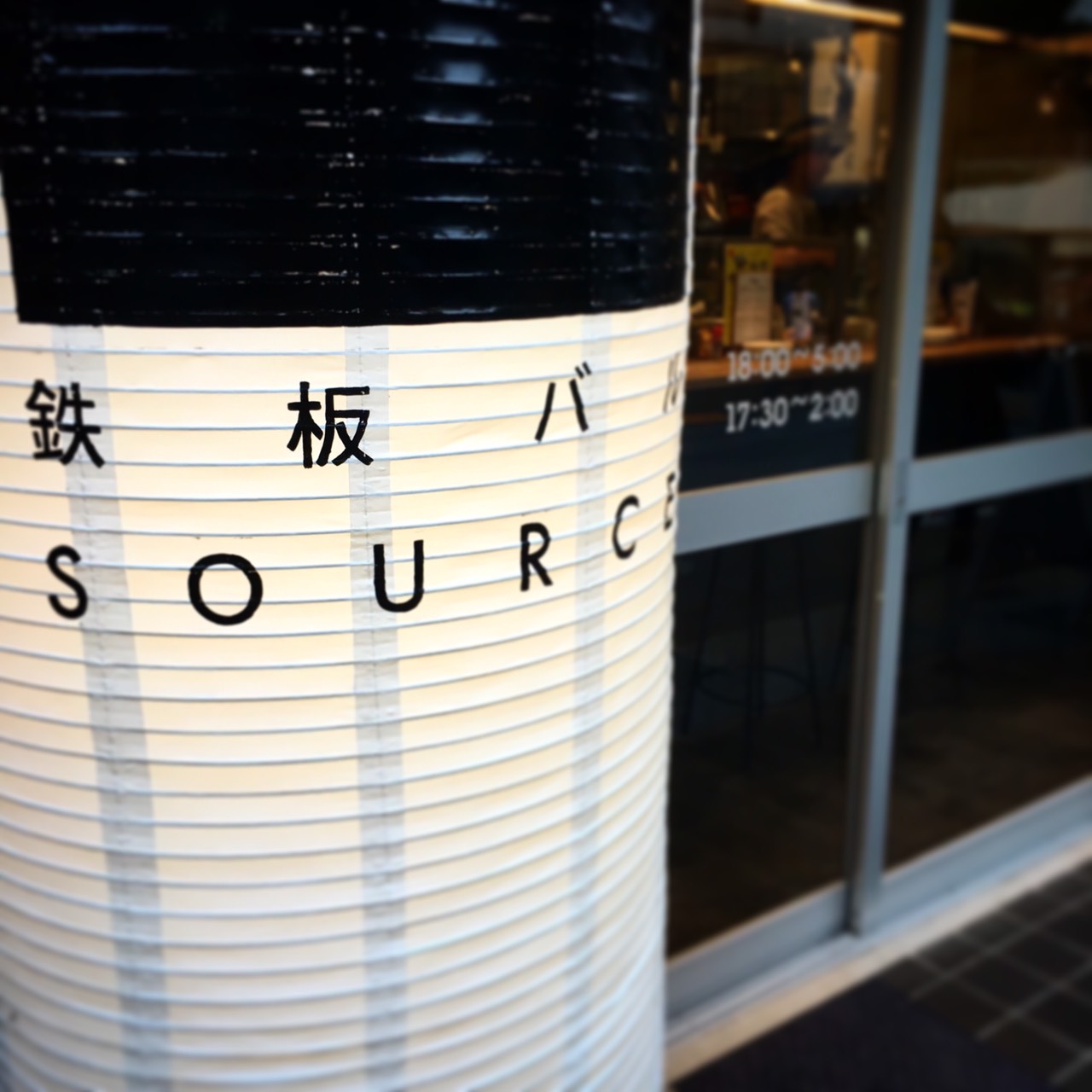 鉄板バルSOURCE 三軒茶屋店