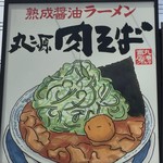 丸源ラーメン - 看板