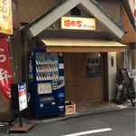 嬉囲家 - 外観