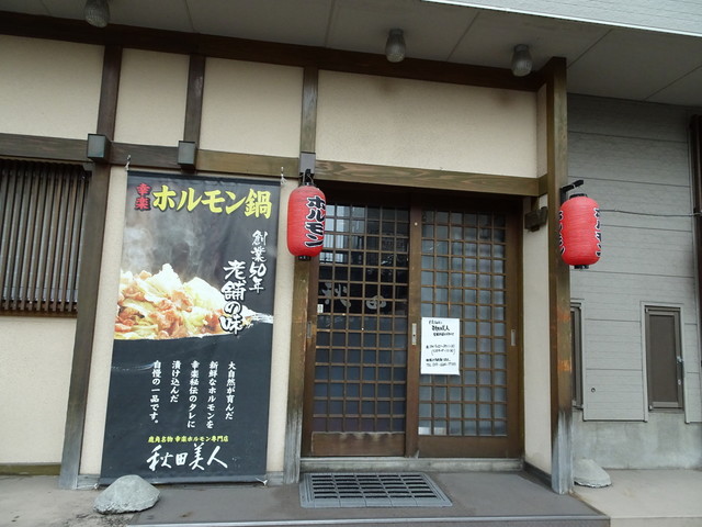 秋田美人 - 盛岡（ホルモン）の写真