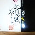 天ぷら　酒菜　醍醐 - 比内地鶏のレバーペースト