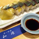 和源 - サバずし