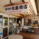 佐藤商店 - 外観